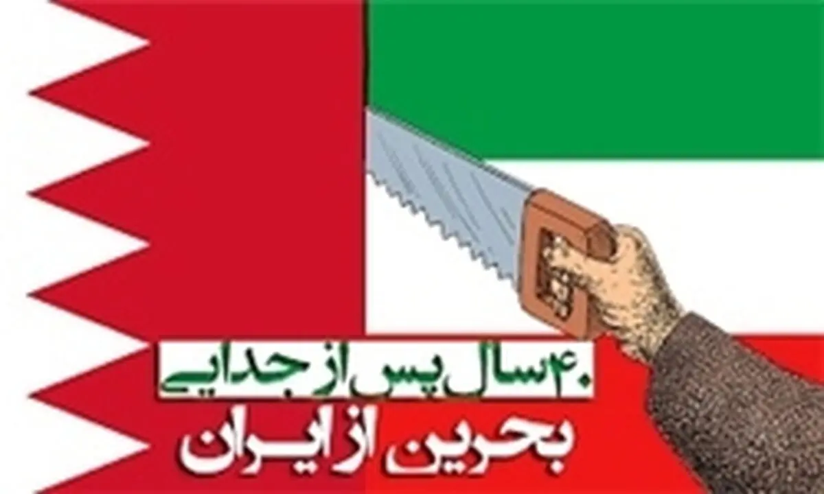 چگونه بحرین از ایران در زمان محمد‌رضا شاه جدا شد؟