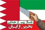 چگونه بحرین از ایران در زمان محمد‌رضا شاه جدا شد؟