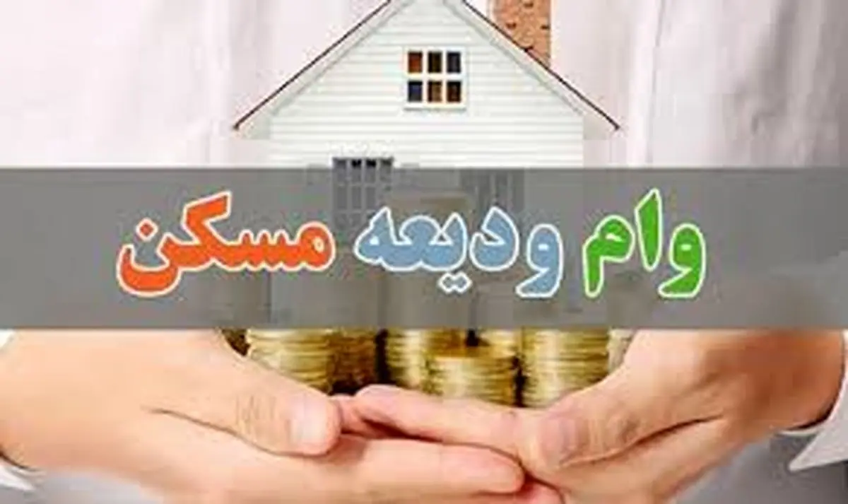 وام ودیعه مسکن افزایش پیدا کرد
