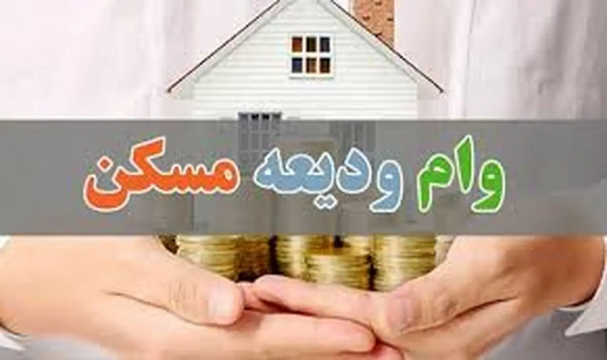 وام ودیعه مسکن افزایش پیدا کرد
