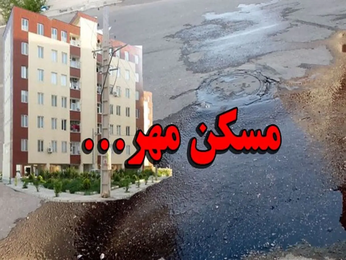 جزئیاتی
از تخلفات پنهان در پروژه مسکن مهر شهر میانه + اسناد
