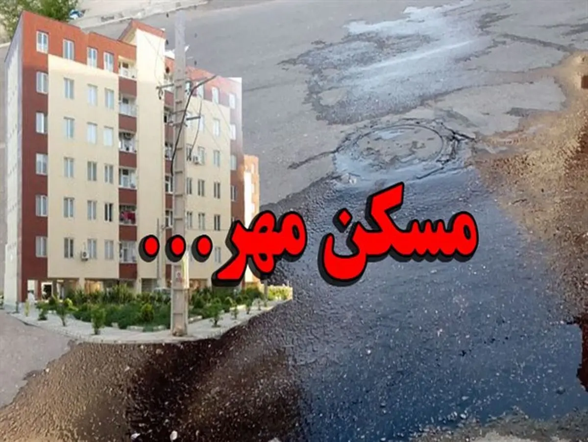 جزئیاتی
از تخلفات پنهان در پروژه مسکن مهر شهر میانه + اسناد