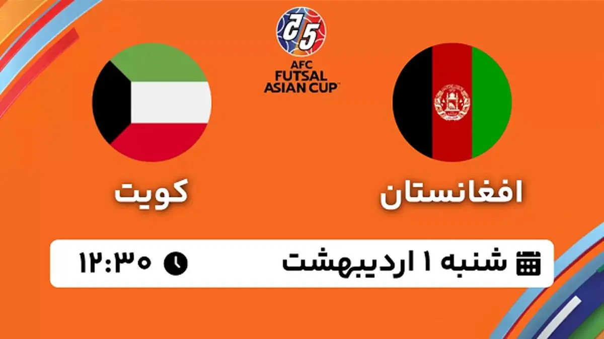 پخش زنده فوتسال افغانستان - کویت ۱ اردیبهشت ۱۴۰۳