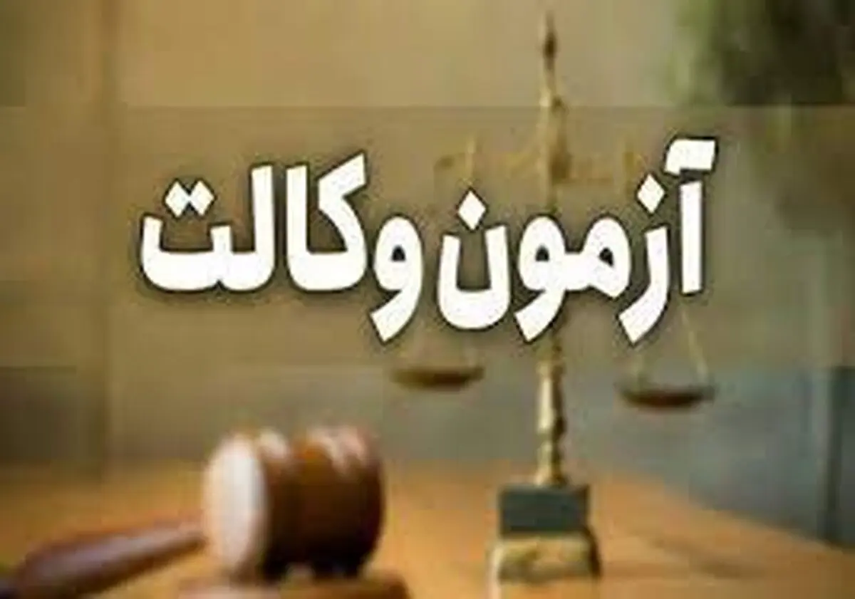 این‌بار سؤالات "آزمون وکالت مرکز وکلا" لو رفت!