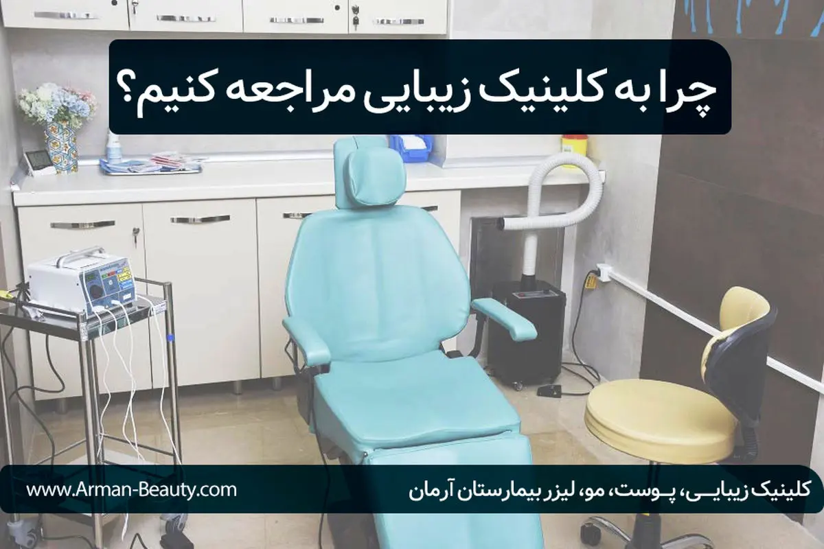 چرا به کلینیک زیبایی مراجعه کنیم؟