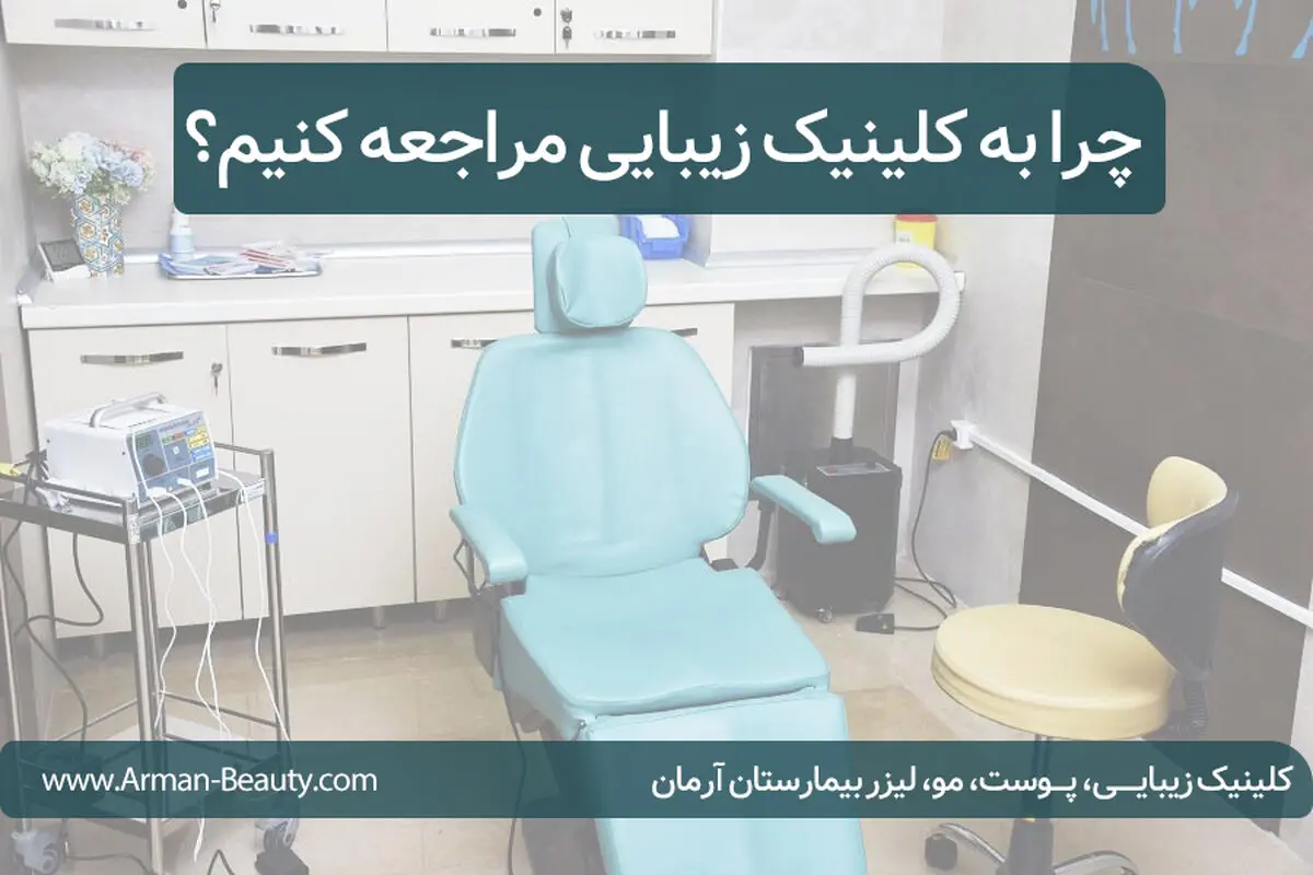چرا به کلینیک زیبایی مراجعه کنیم؟

