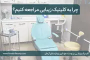 چرا به کلینیک زیبایی مراجعه کنیم؟

