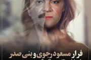 فرار بنی صدر و رجوی/ طرح