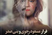 فرار بنی صدر و رجوی/ طرح