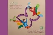 اعلام نامزدهای جشنواره فیلم کودک و نوجوان