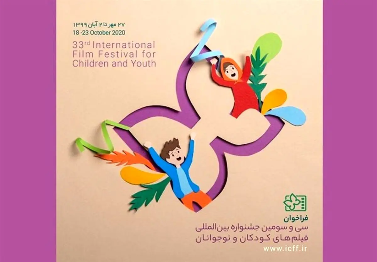 اعلام نامزدهای جشنواره فیلم کودک و نوجوان