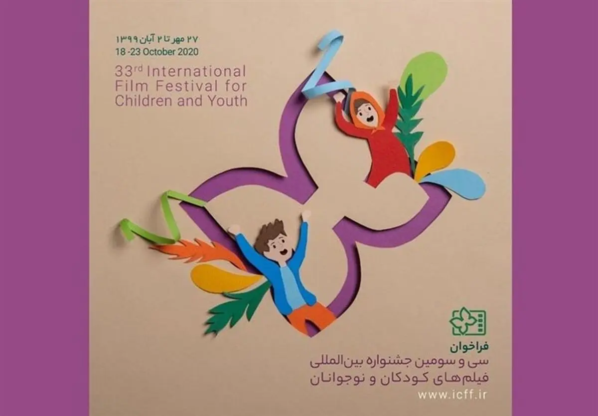 اعلام نامزدهای جشنواره فیلم کودک و نوجوان