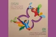 اعلام نامزدهای جشنواره فیلم کودک و نوجوان