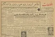 آیا در دوره پهلوی کسی به دانشگاه حمله نمی کرد؟