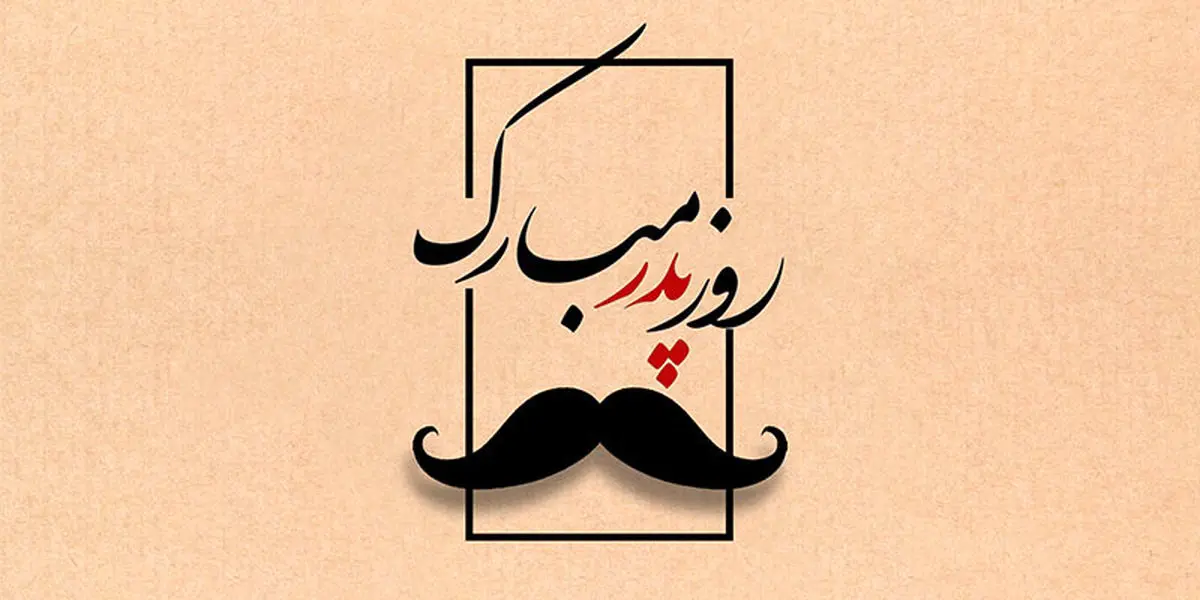 روز پدر در سال ۱۴۰۲ چه روزی است و آیا تعطیل رسمی است؟ 