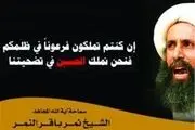 اولین واکنش شیخ نمر به حکم اعدام خود