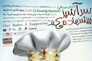 «سرآشپز» با پیشنهادات جدید از راه رسید