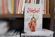 «آمپول صلواتی» منتشر شد