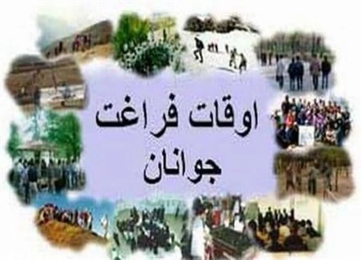 راه‌های ساماندهی اوقات فراغت تابستانه