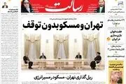 تهران و مسکو بدون توقف/وقف مناسبات راهبردی/گسترش روابط بدون محدودیت/پیشخوان