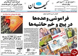 پیشخوان مطبوعات/از شکایت مجلس دهم از مشایی تا عکس گوگوش و بهروز وثوق روی صفحه کیهان! 