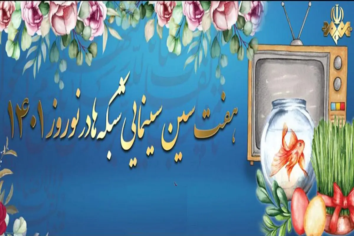 فیلمهایی که امروز هفتم نوروز از تلویزیون پخش میشوند