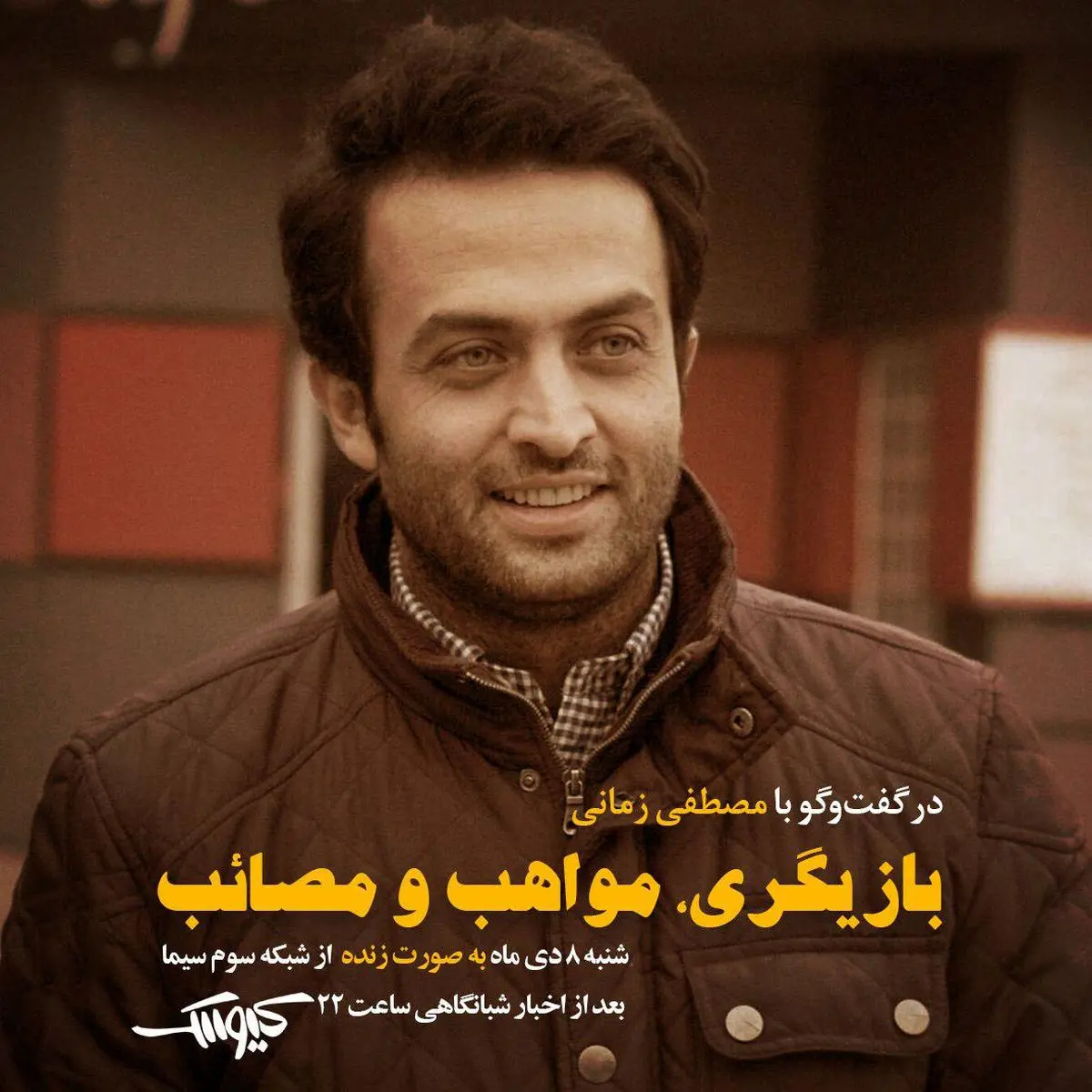 مصطفی زمانی مهمان «کیوسک» می‌ شود
