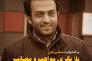 مصطفی زمانی مهمان «کیوسک» می‌ شود
