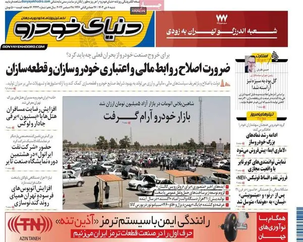 خودروسازان تشنه افزایش قیمت/ "تنوع سبد سوختی" برای عبور از خاموشی/ فقر مستاجران، پدیده شهری/ پیشخوان