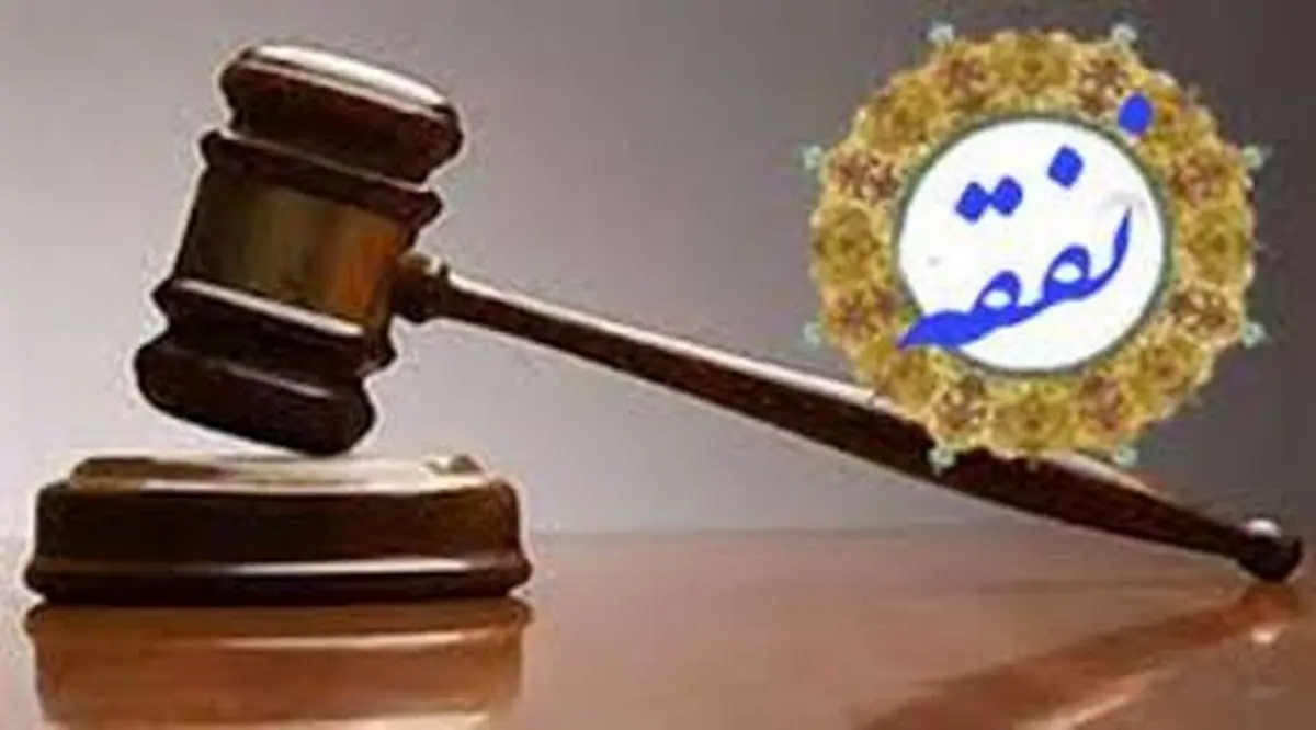 نحوه پرداخت نفقه چگونه است؟