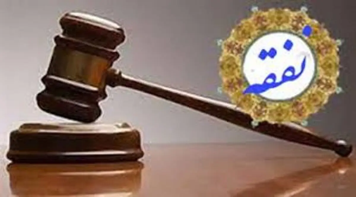 چه کسانی واجب النفقه انسان محسوب می شوند؟
