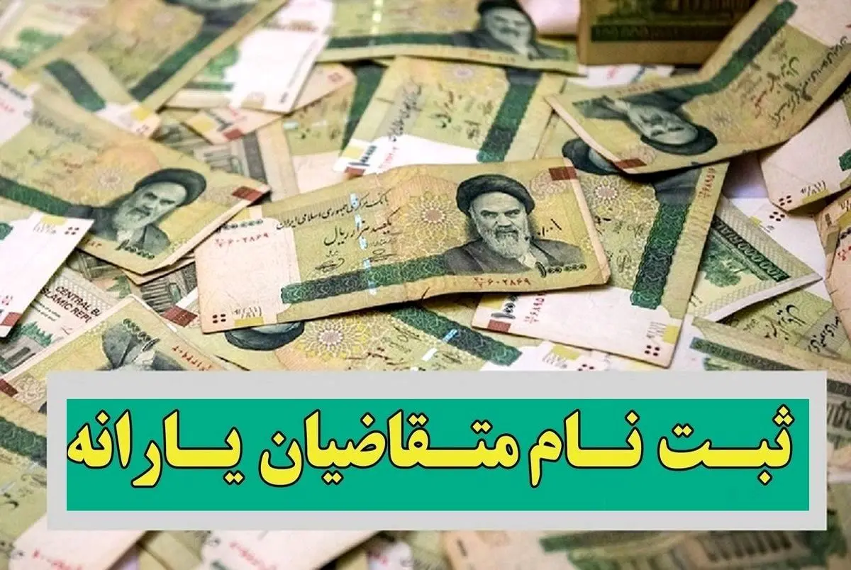 اگر ۱۸ ساله و متقاضی یارانه هستید، بخوانید