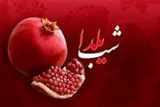 قیمت آجیل. میوه و شیرینی شب یلدا