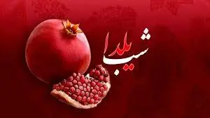 قیمت آجیل. میوه و شیرینی شب یلدا