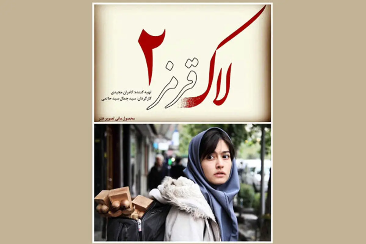 «لاک قرمز ٢» ساخته می‌شود
