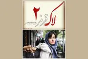 «لاک قرمز ٢» ساخته می‌شود