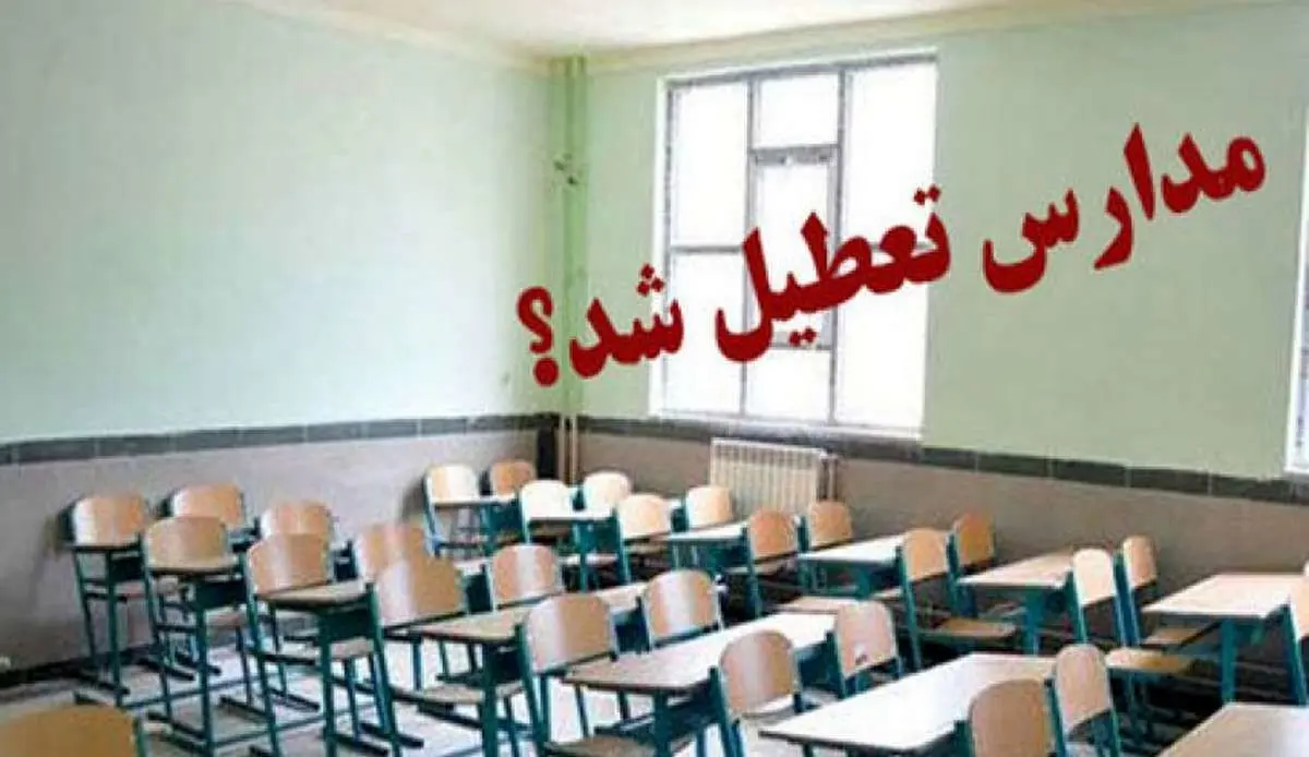 تعطیلی مدارس همدان امروز 27 آبان 1402