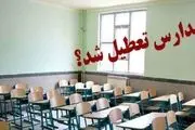 تعطیلی مدارس همدان امروز 27 آبان 1402