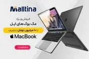 خرید محصولات اپل ارزانتر از همه جا با مالتینا
