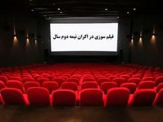 فیلم سوزی در اکران نیمه دوم سال/عکس