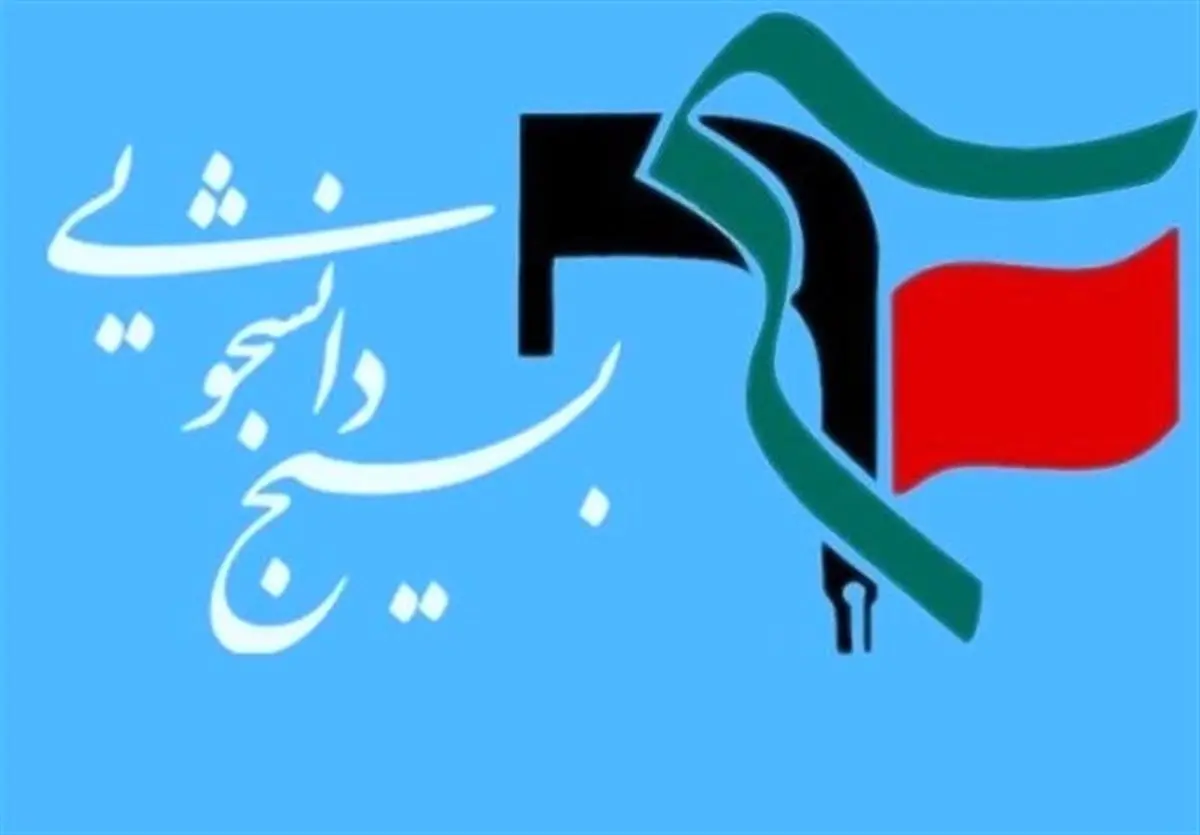 مسئول بسیج دانشجویی دانشگاه تهران معارفه شد