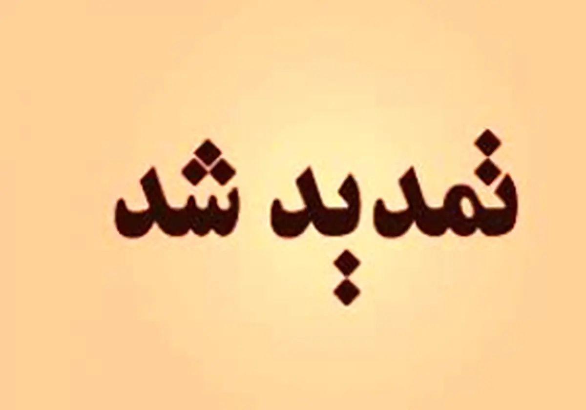 تمدید دوباره سرشماری اینترنتی