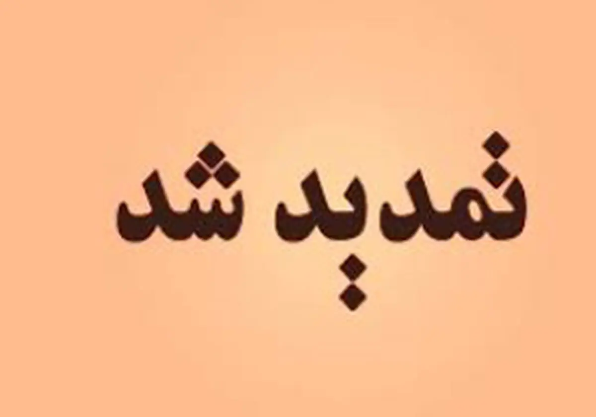 
تمدید دوباره سرشماری اینترنتی
