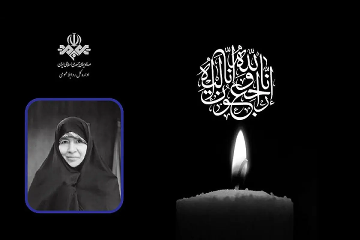 رئیس رسانه ملی درگذشت مدیر رادیو سلامت را تسلیت گفت