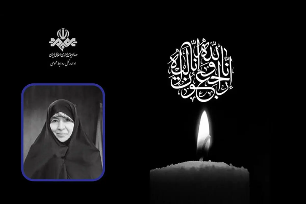 رئیس رسانه ملی درگذشت مدیر رادیو سلامت را تسلیت گفت