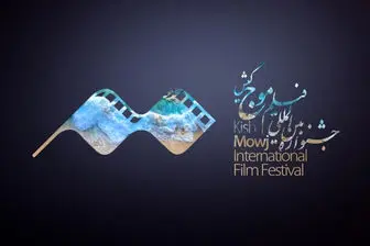 اسامی فیلم‌های راه‌یافته به بخش ملی جشنواره «موج» کیش اعلام شد
