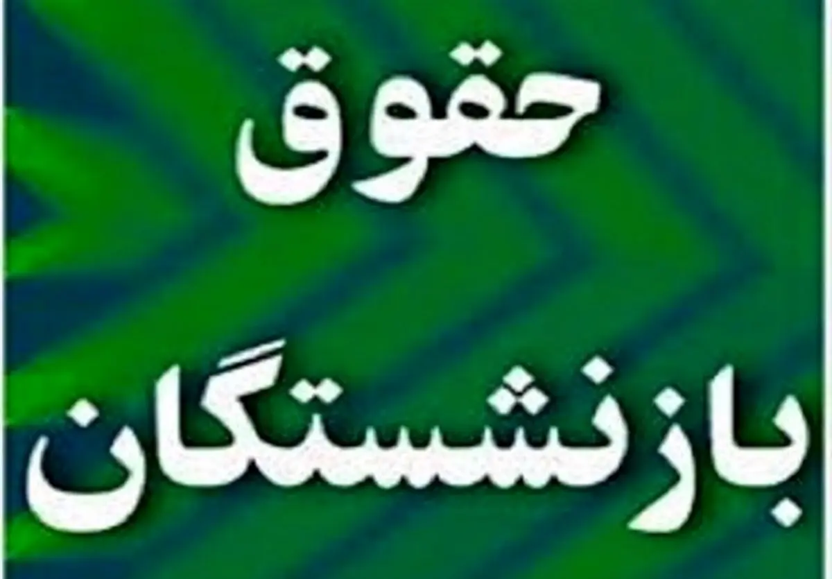 تاریخ افزایش ۴۰ درصدری حقوق بازنشستگان کشوری در سال ۱۴۰۳