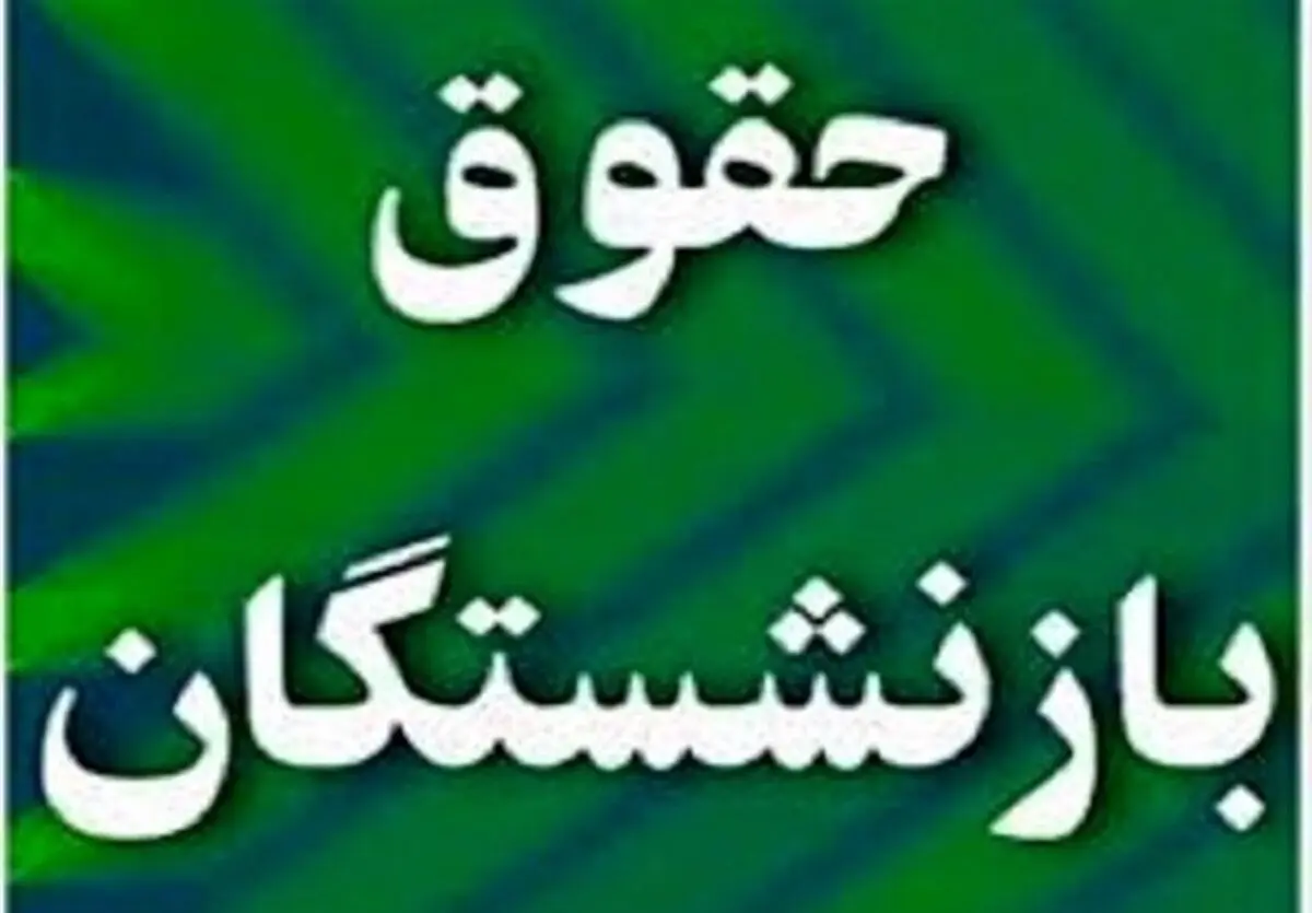حقوق قطعی بازنشستگان تامین اجتماعی بانک رفاه اعلام شد
