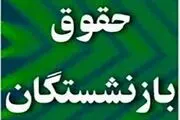 یک تغییر ویژه در حقوق بازنشستگان
