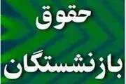 یک تغییر ویژه در حقوق بازنشستگان
